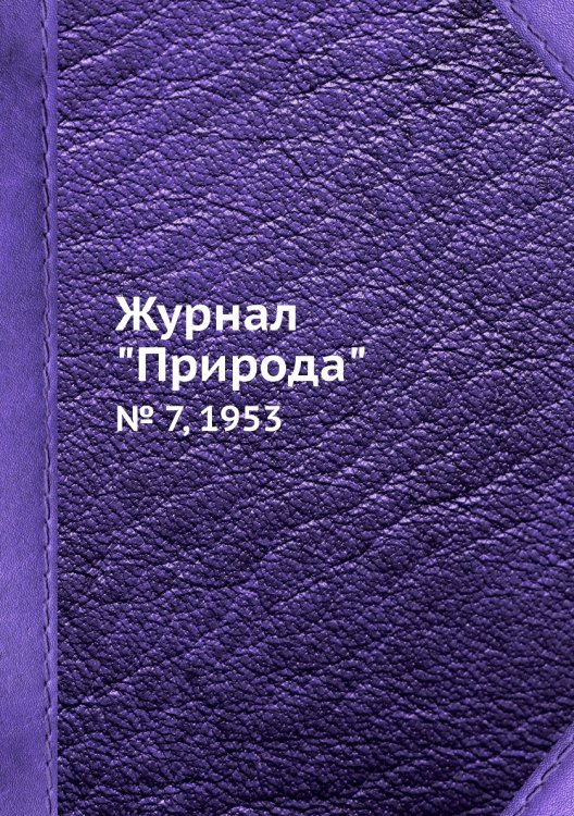 Журнал "Природа"