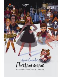 Письма маме