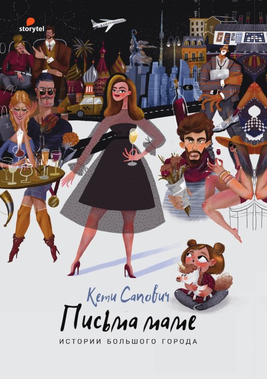 Обложка книги «Письма маме» — Кети Сапович, ISBN 9785517045591