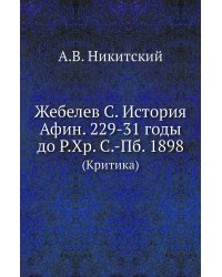 Жебелев С. История Афин. 229-31 годы до Р.Хр. С.-Пб. 1898