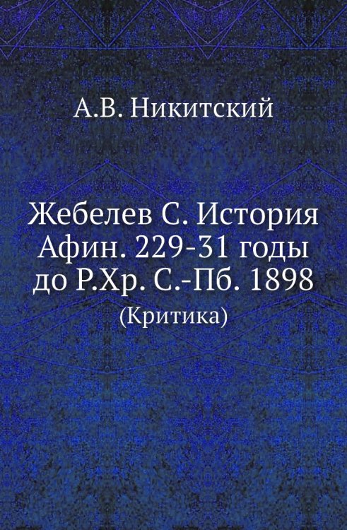 Жебелев С. История Афин. 229-31 годы до Р.Хр. С.-Пб. 1898