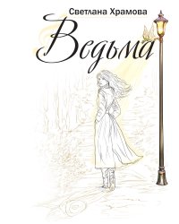 Ведьма