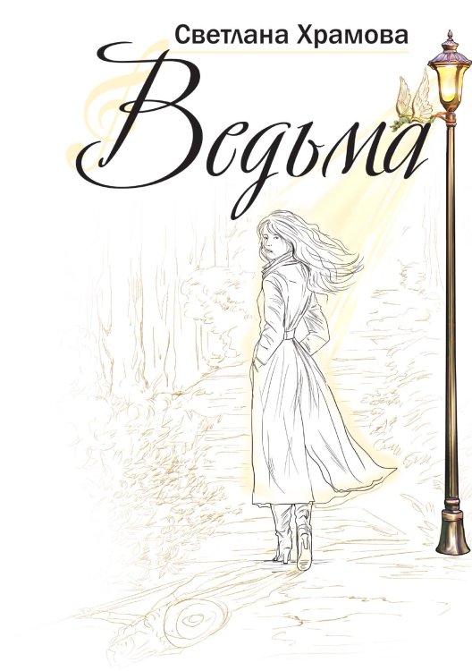 Обложка книги «Ведьма» — Светлана Храмова, ISBN 9785521926947