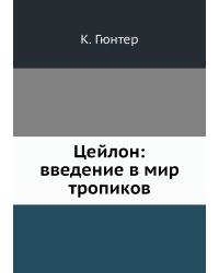 Цейлон введение в мир тропиков