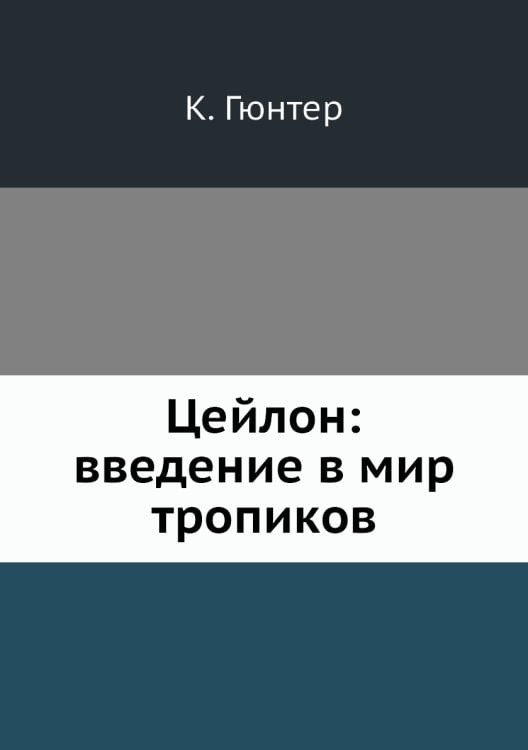 Цейлон введение в мир тропиков Цейлон введение в мир тропиков