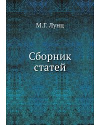 Сборник статей