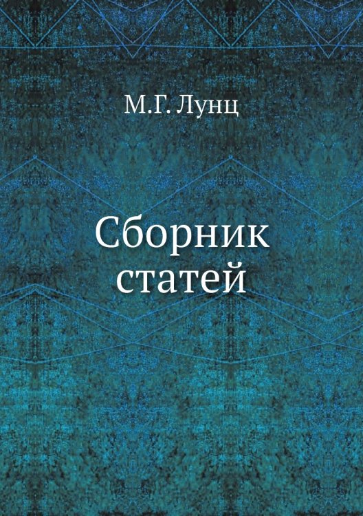 Сборник статей