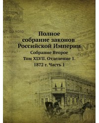 Полное собрание законов Российской Империи. Собрание Второе