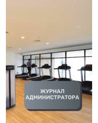 Журнал администратора финтнес центра