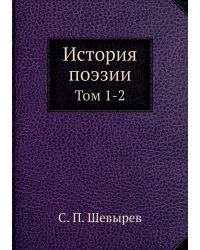 История поэзии. Том 1-2