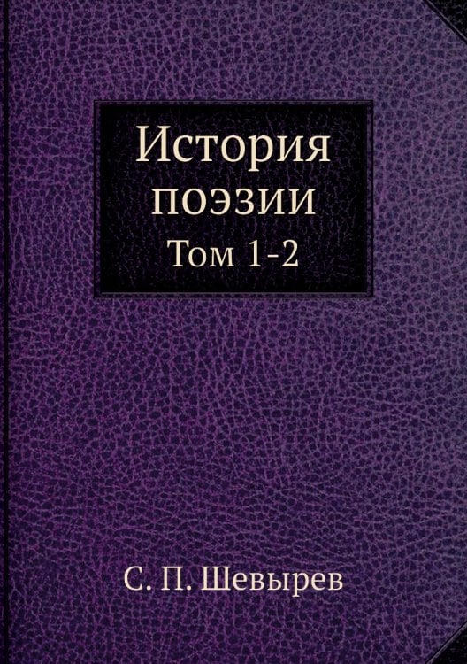 История поэзии. Том 1-2