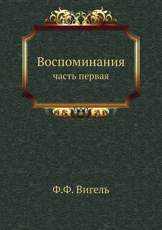 Воспоминания