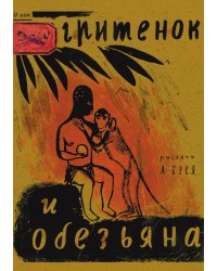 Негритенок и обезьяна
