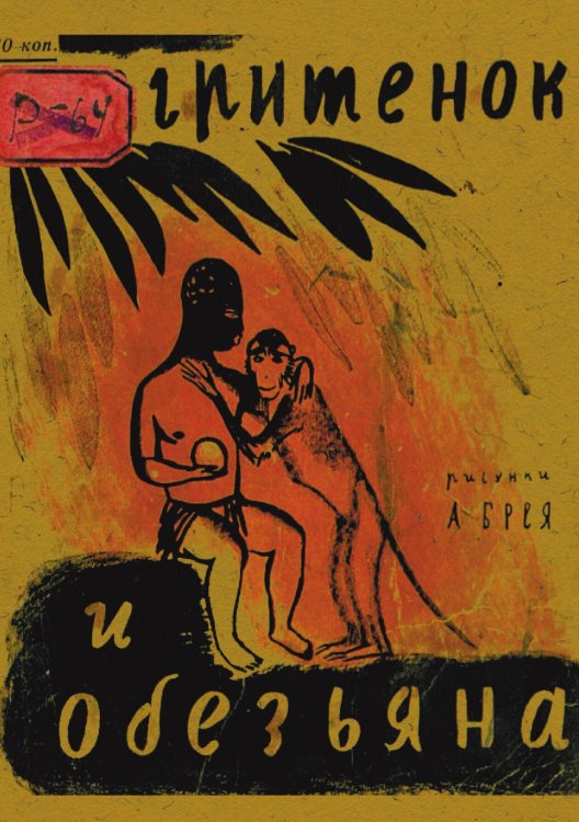 Обложка книги «Негритенок и обезьяна» — Розанов Сергей Григорьевич, ISBN 9785521967681
