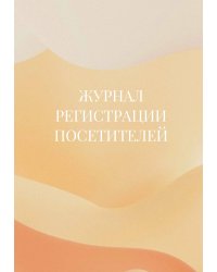 Журнал регистрации посетителей