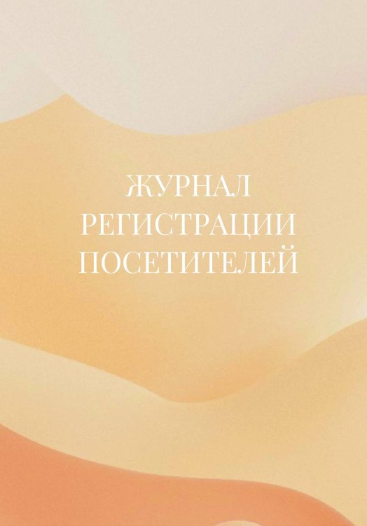 Журнал регистрации посетителей