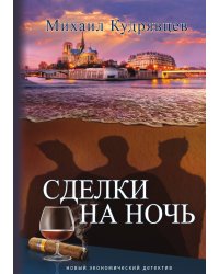 Сделки на ночь