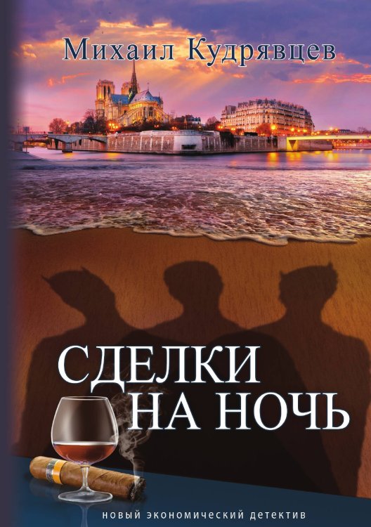 Обложка книги «Сделки на ночь» — М. Кудрявцев, ISBN 9785524026200
