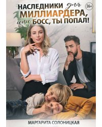 Наследники для миллиардера, или Босс, ты попал!