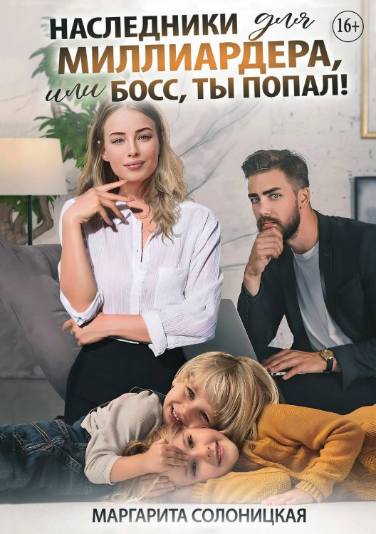 Обложка книги «Наследники для миллиардера, или Босс, ты попал!» — Маргарита Солоницкая, ISBN 9785521933990