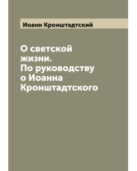 О светской жизни. По руководству о Иоанна Кронштадтского