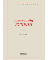 Впотьмах