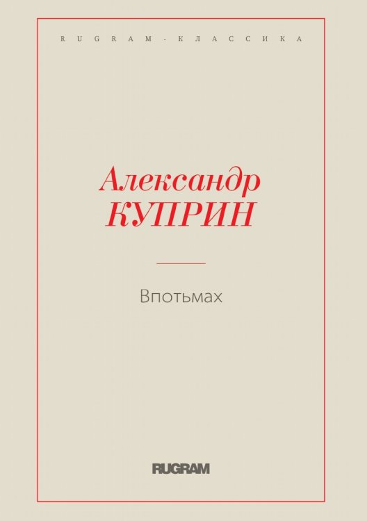 Обложка книги «Впотьмах» — Куприн Александр Иванович, ISBN 9785519725088