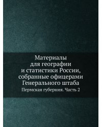 Материалы для географии и статистики России, собранные офицерами Генерального штаба