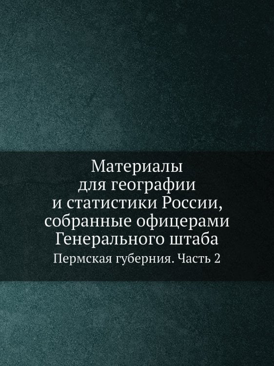 Материалы для географии и статистики России, собранные офицерами Генерального штаба