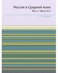 Россия в Средней Азии