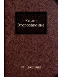 Книга Второзаконие