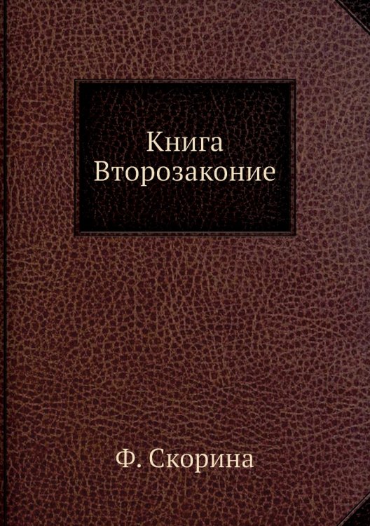 Книга Второзаконие