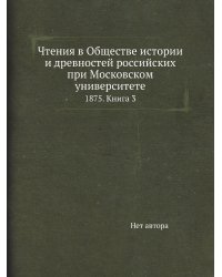 Чтения в Обществе истории и древностей российских при Московском университете