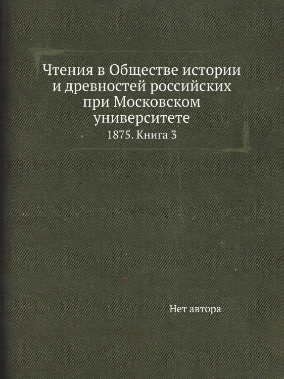 Чтения в Обществе истории и древностей российских при Московском университете