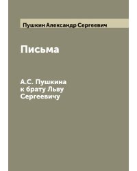 Письма А.С. Пушкина к брату Льву Сергеевичу