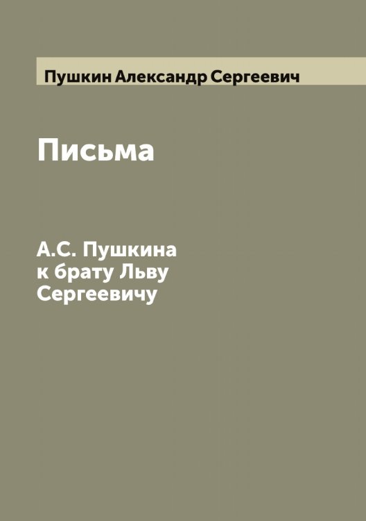 Обложка книги «Письма А.С. Пушкина к брату Льву Сергеевичу» — Пушкин Александр Сергеевич, ISBN 9785519799485