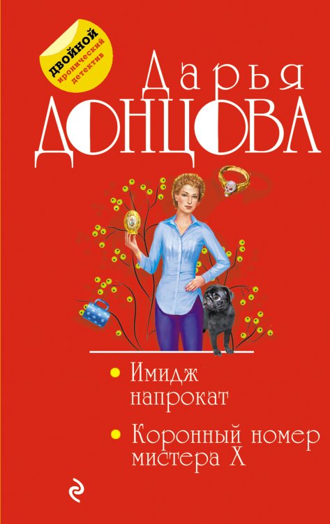 Имидж напрокат. Коронный номер мистера X Обложка книги «Имидж напрокат. Коронный номер мистера X» — Донцова Дарья Аркадьевна, ISBN 9785042199868