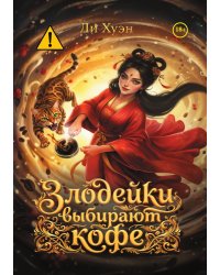 Злодейки выбирают кофе