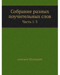 Собрание разных поучительных слов