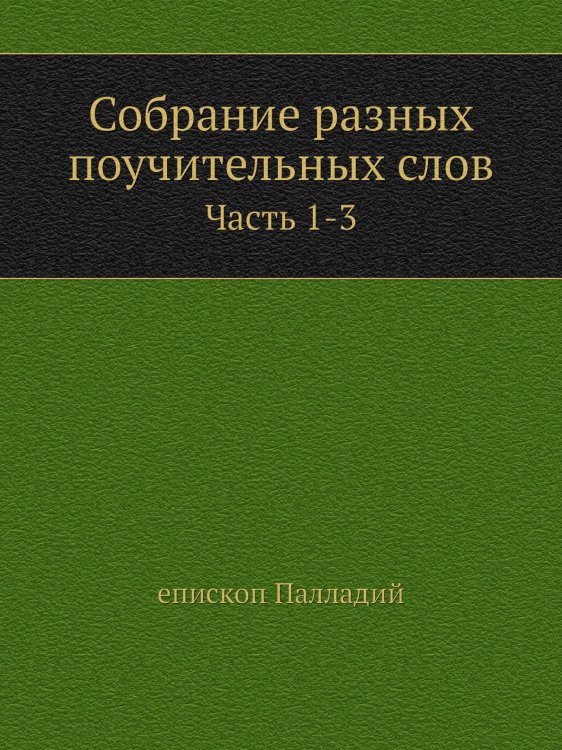 Собрание разных поучительных слов