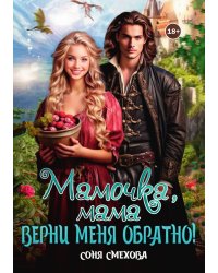 Мамочка, мама, верни меня обратно!