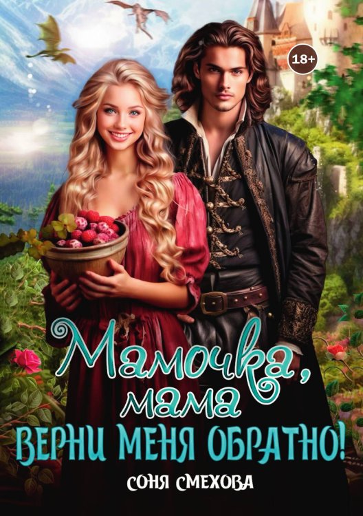 Обложка книги «Мамочка, мама, верни меня обратно!» — Соня Смехова, ISBN 9785524011619