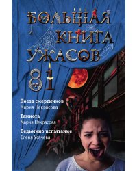 Большая книга ужасов 81