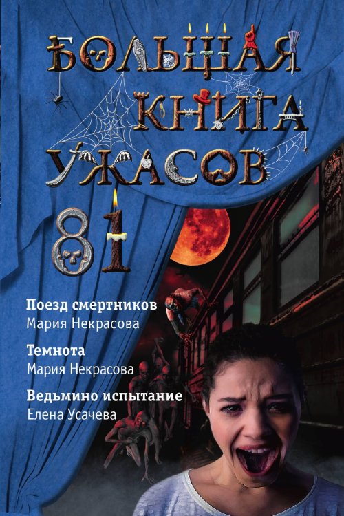 Большая книга ужасов 81 Большая книга ужасов 81