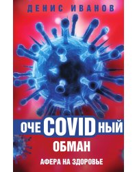 ОчеCOVIDный обман