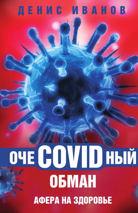 ОчеCOVIDный обман Обложка книги «ОчеCOVIDный обман» — Иванов Д.В., ISBN 9785001803980