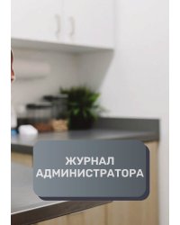 Журнал администратора ветеринарной клиники