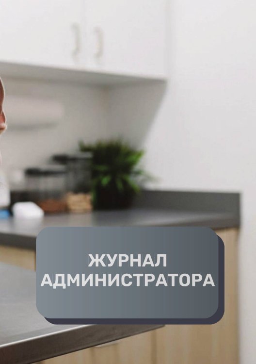 Журнал администратора ветеринарной клиники Обложка книги «Журнал администратора ветеринарной клиники» — автора нет, ISBN 9785521893560