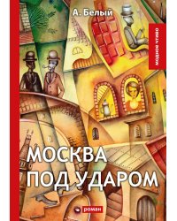Москва под ударом