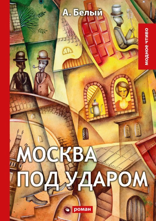 Обложка книги «Москва под ударом» — А. Белый, ISBN 9785521779475
